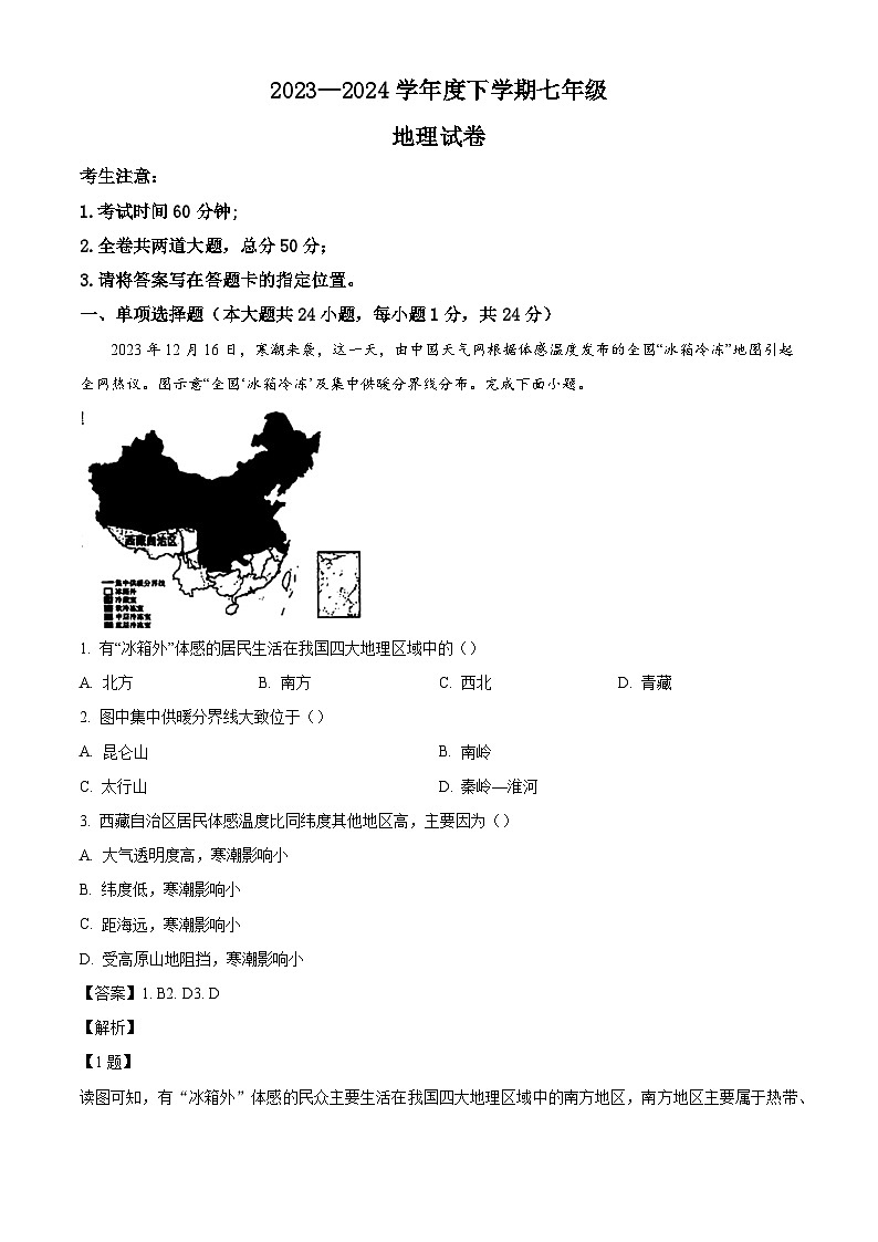 黑龙江省哈尔滨市南岗区2023-2024学年七年级下学期期末地理试卷 （解析版）01