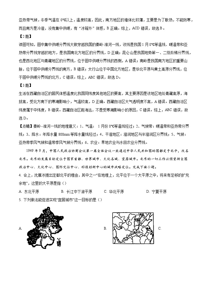 黑龙江省哈尔滨市南岗区2023-2024学年七年级下学期期末地理试卷 （解析版）02