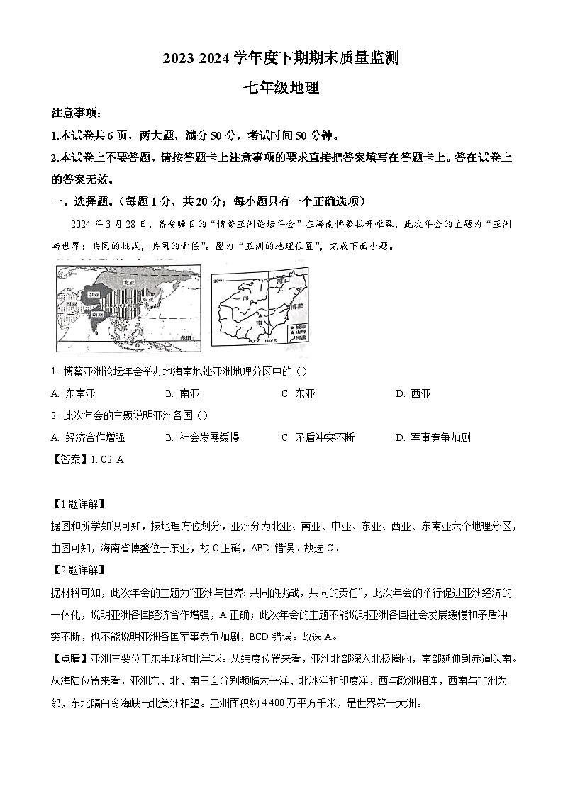 河南省周口市2023-2024学年七年级下学期期末地理试题（解析版）第1页