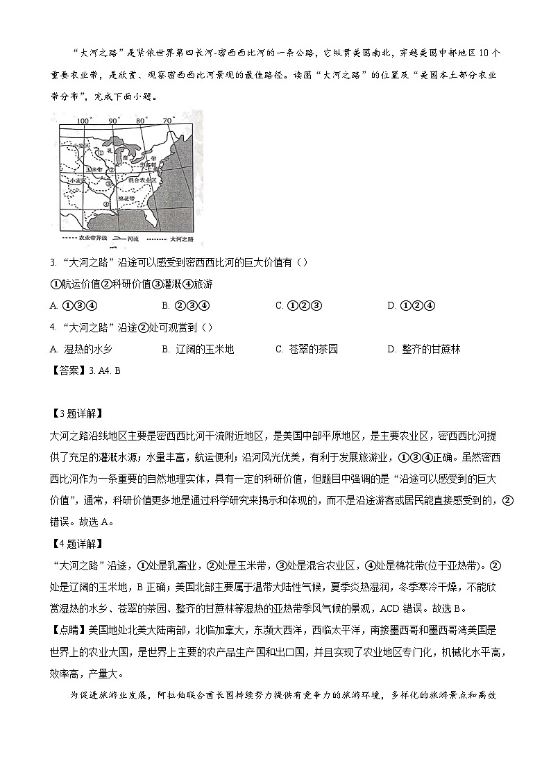 河南省周口市2023-2024学年七年级下学期期末地理试题（解析版）第2页