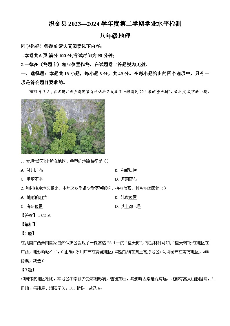 贵州省织金县2023-2024学年八年级下学期期末考试地理试卷 （解析版）01