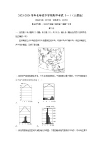 [地理]2023-2024学年七年级下学期期中考试(一)(人教版)(解析版)