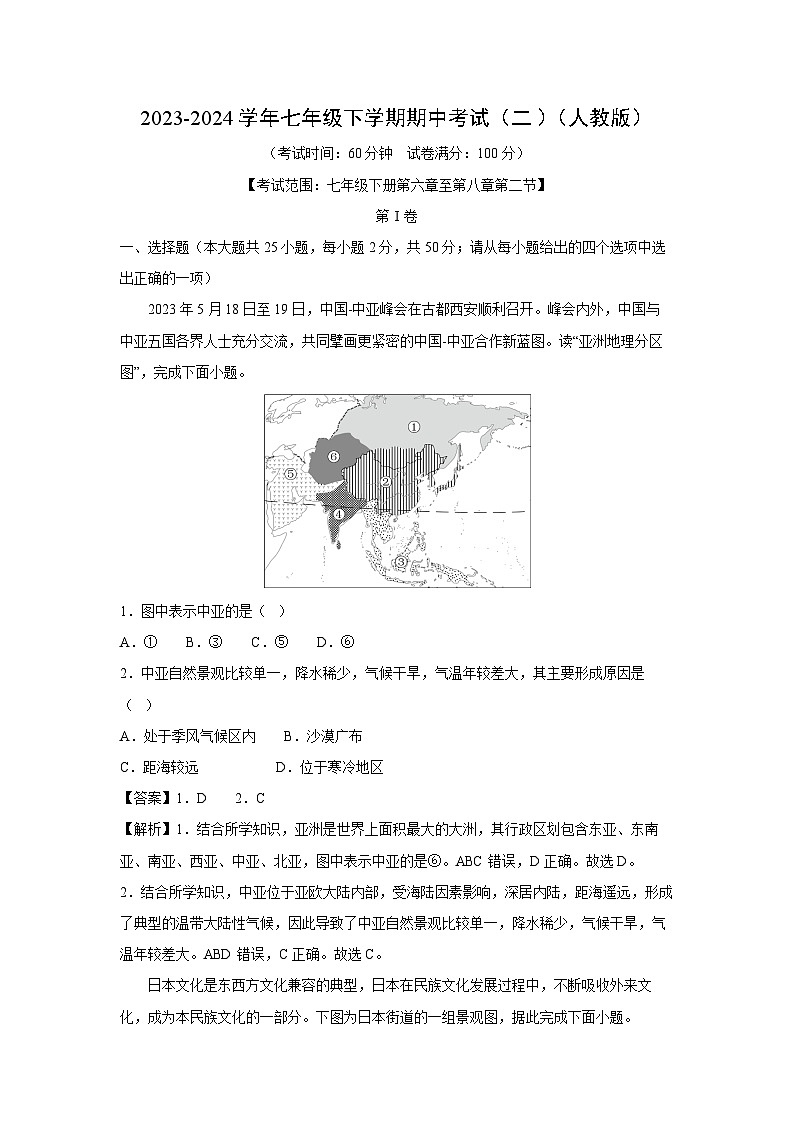 [地理]2023-2024学年七年级下学期期中考试(二)(人教版)(解析版)第1页