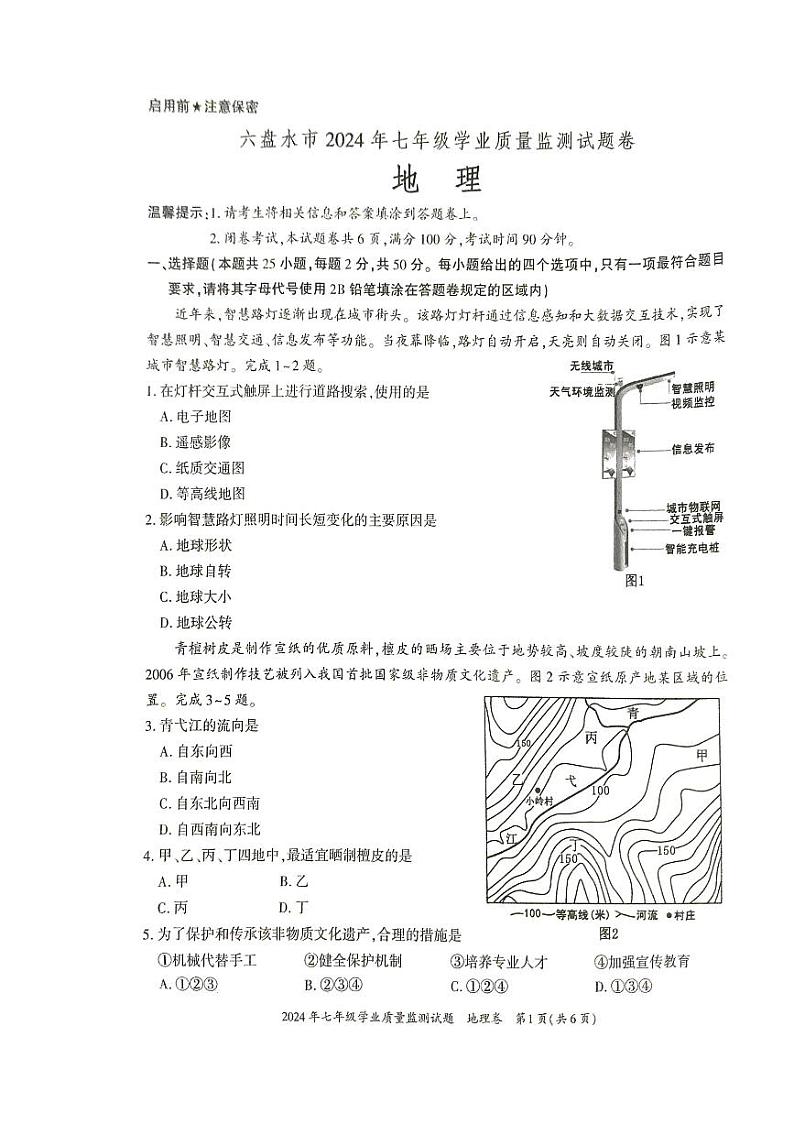贵州省六盘水市2023-2024学年七年级下学期期末地理试卷第1页