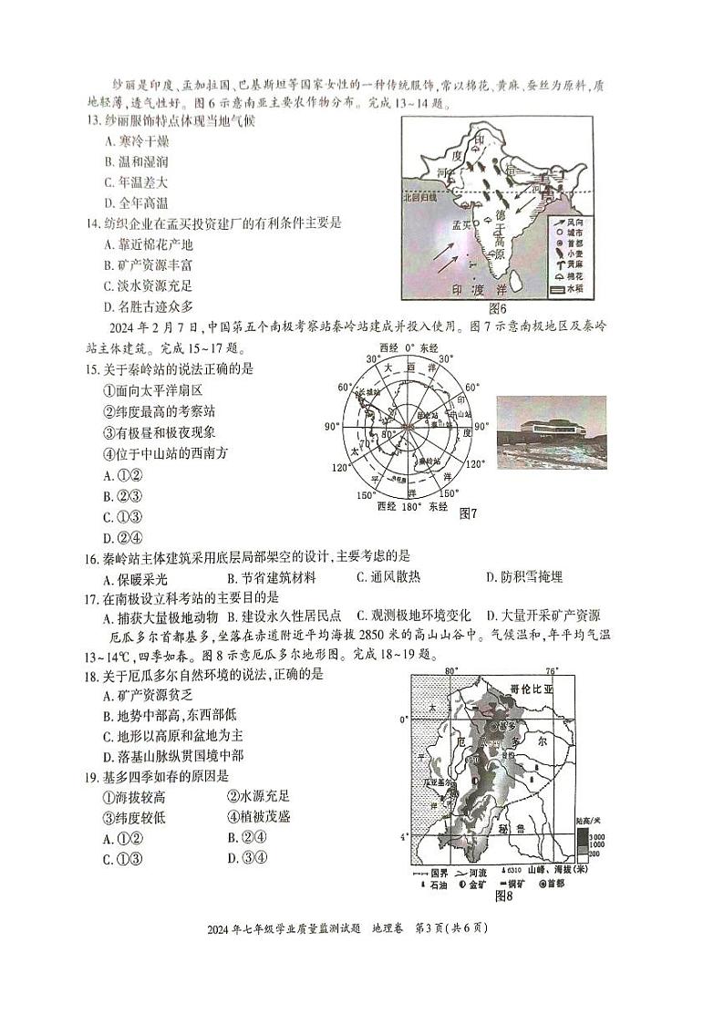 贵州省六盘水市2023-2024学年七年级下学期期末地理试卷第3页