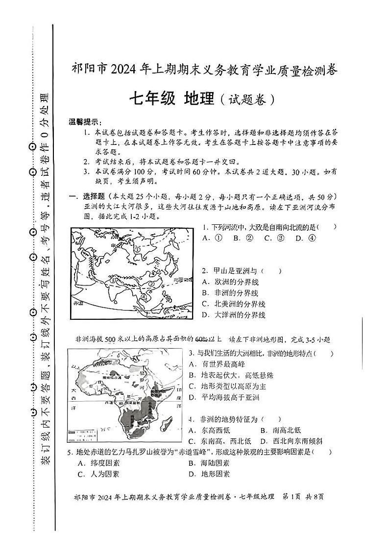 湖南省衡阳市祁东县2023-2024学年七年级下学期期末考试地理试题01