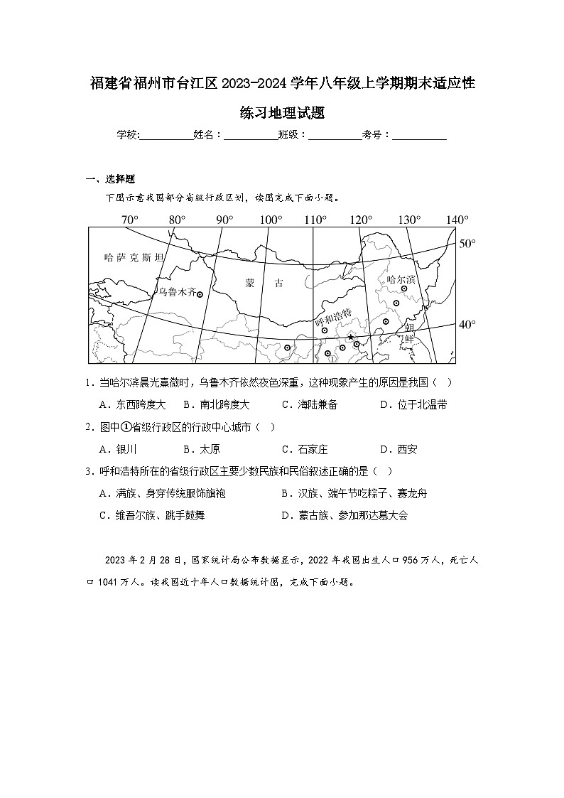 福建省福州市台江区2023-2024学年八年级上学期期末适应性练习地理试题第1页