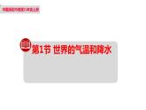 2024-2025学年中图版八上地理-2.1-世界的气温和降水（第二课时）【课件】