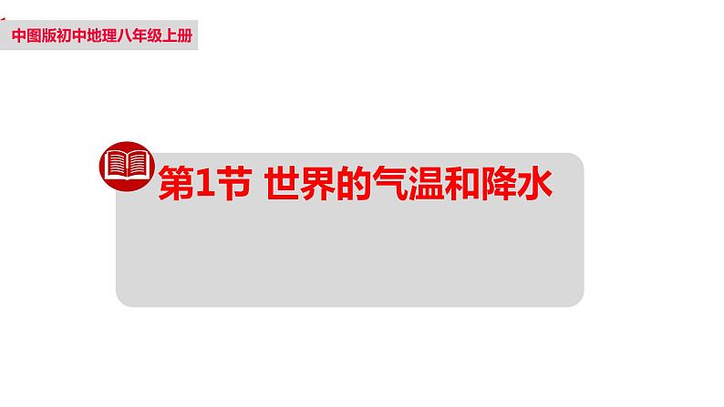 2024-2025学年中图版八上地理-2.1-世界的气温和降水（第二课时）【课件】第1页