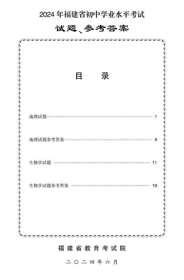 2024年福建省初中学业水平考试地理试题（高清，含参考答案）第1页