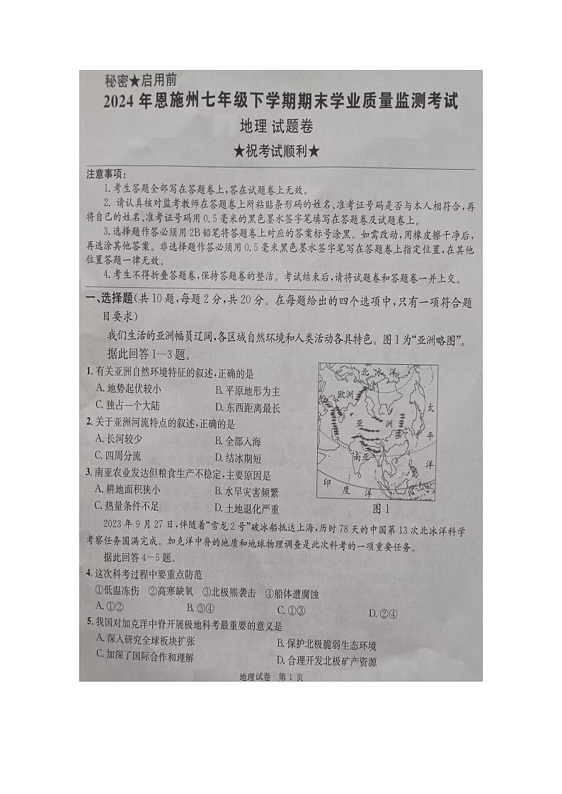 湖北省恩施土家族苗族自治州2023-2024学年七年级下学期期末考试地理试卷第1页