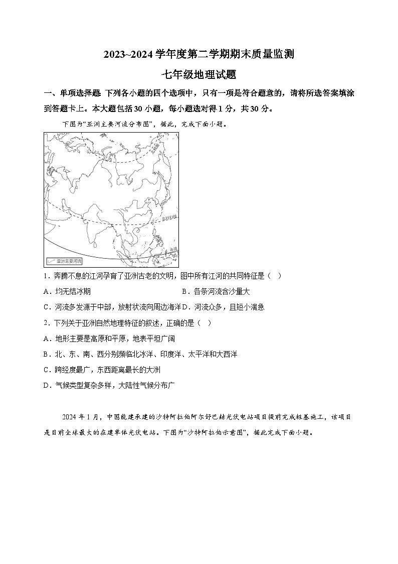 南通市启东市2023-2024学年七年级下学期期末地理试题（含答案解析）第1页