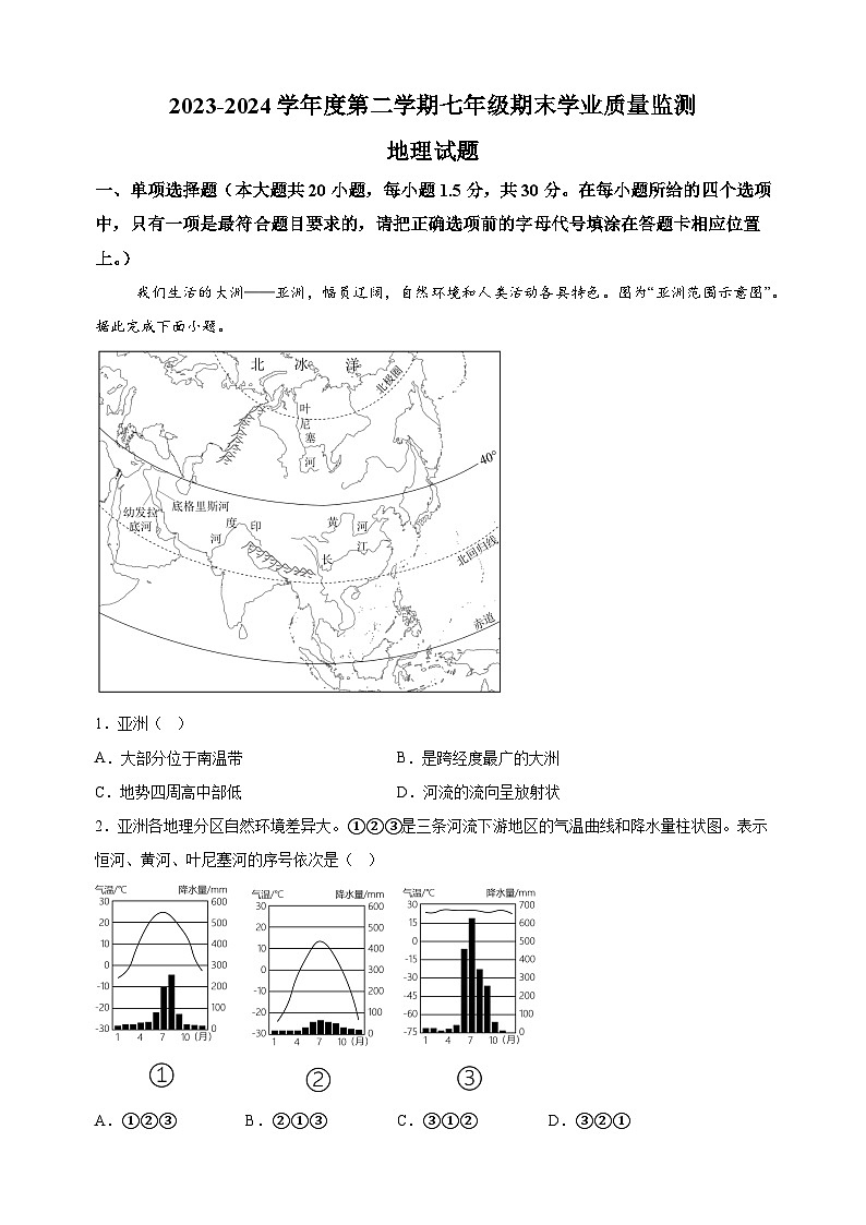 南通市如皋市2023-2024学年七年级下学期期末地理试题（含答案解析）01