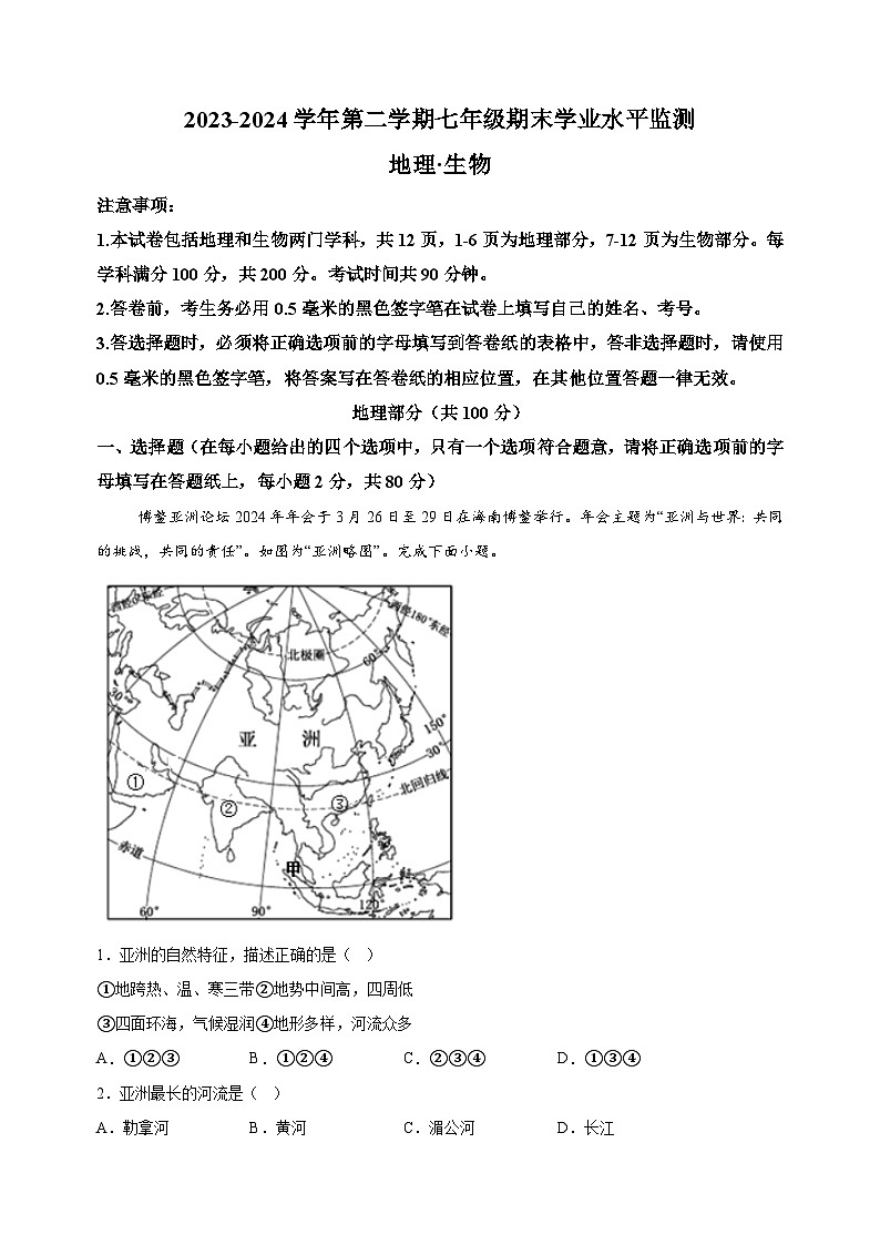 宿迁市泗阳县2023-2024学年七年级下学期期末地理试题（含答案解析）第1页