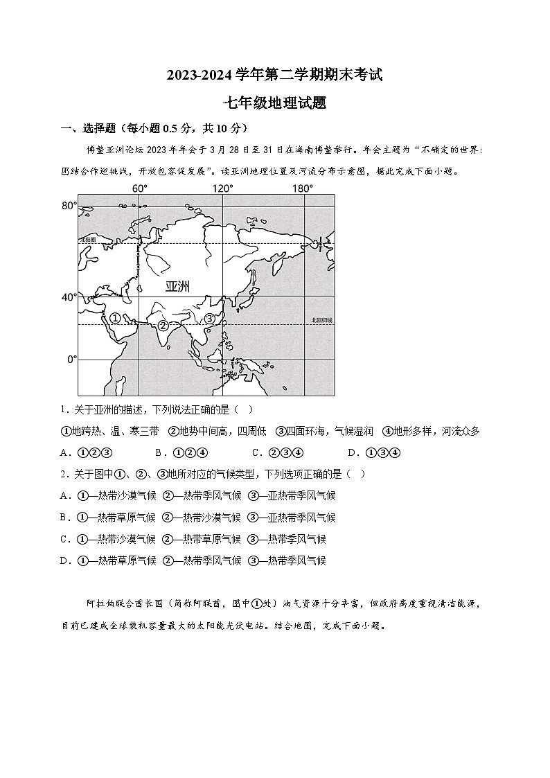 盐城市东台市2023-2024学年七年级下学期期末地理试题（含答案解析）01