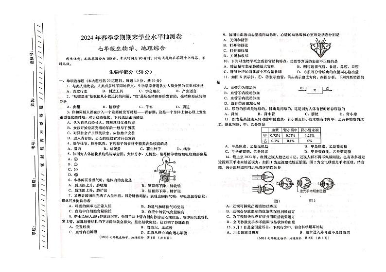 甘肃省陇南市康县2023-2024学年七年级下学期期末监测生物、地理试卷第1页