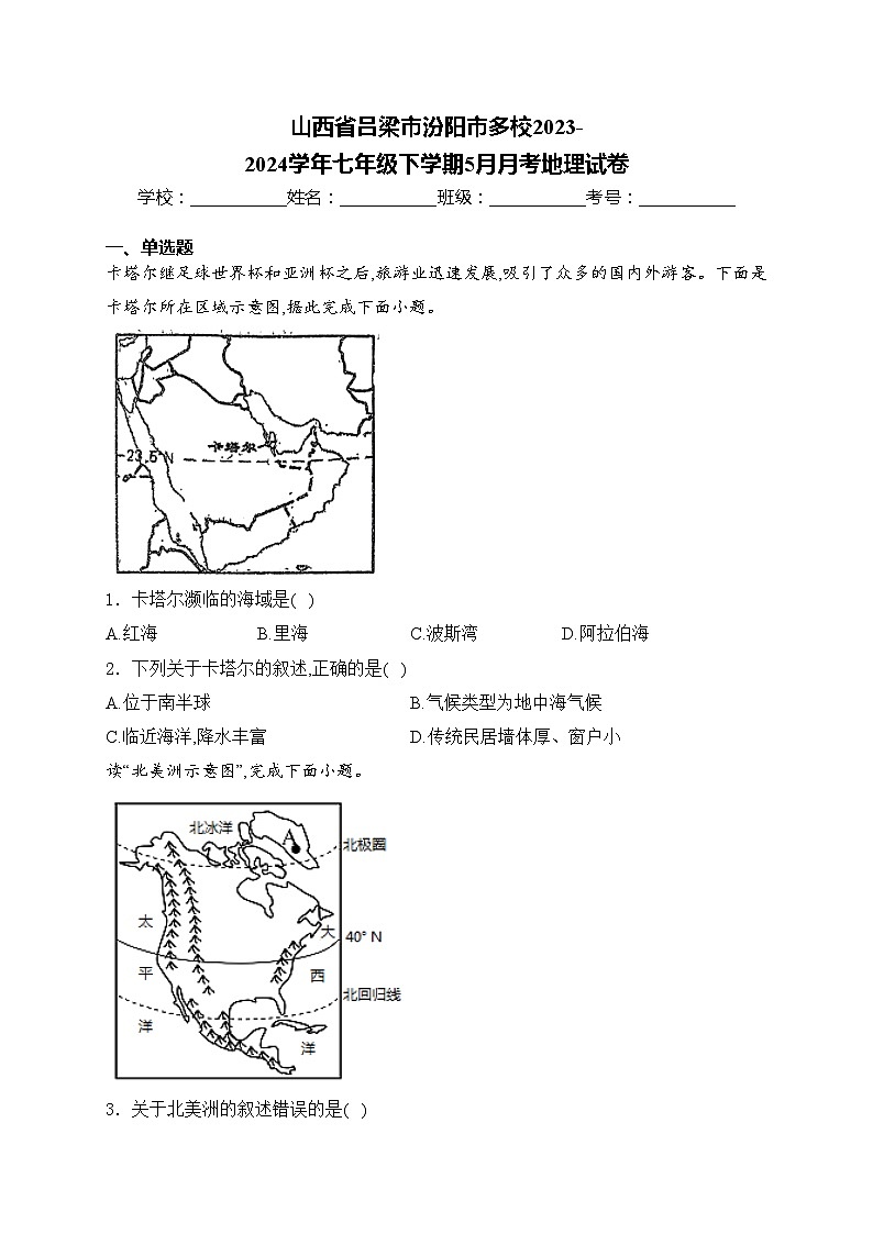 山西省吕梁市汾阳市多校2023-2024学年七年级下学期5月月考地理试卷(含答案)第1页