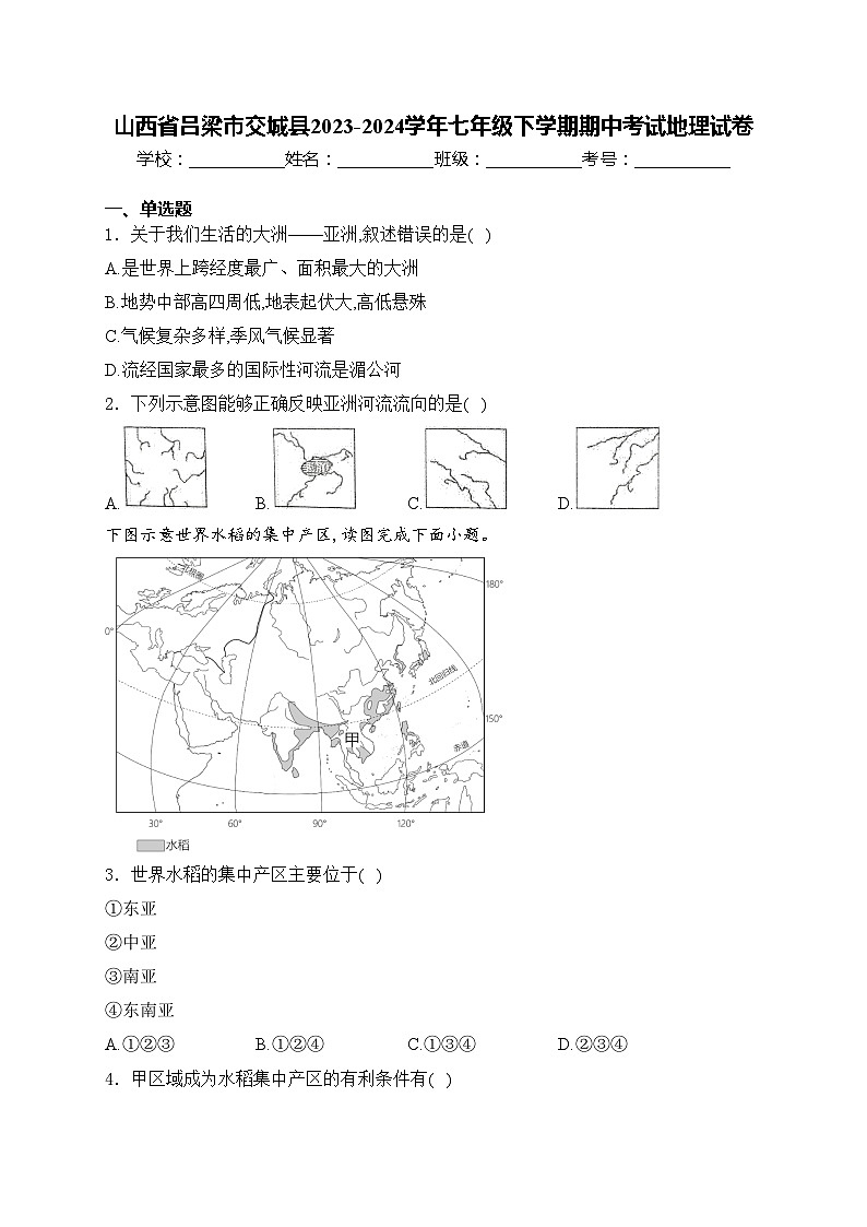 山西省吕梁市交城县2023-2024学年七年级下学期期中考试地理试卷(含答案)01