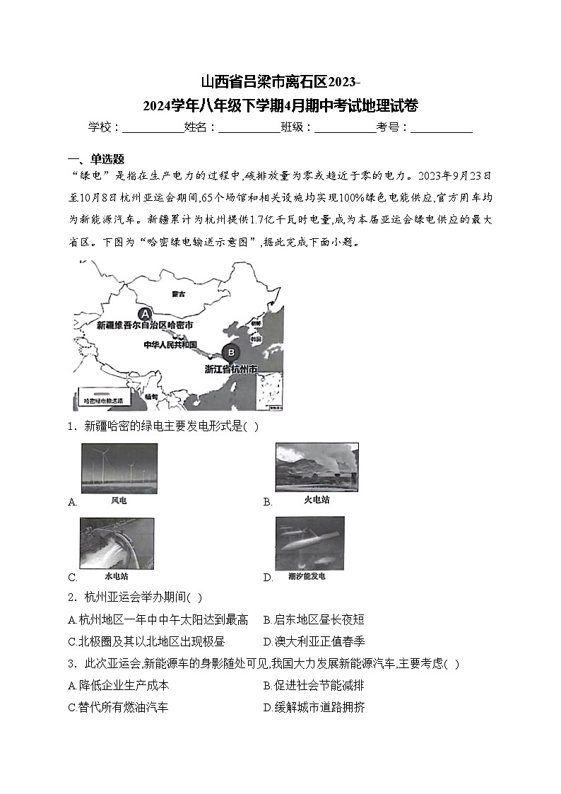 山西省吕梁市离石区2023-2024学年八年级下学期4月期中考试地理试卷(含答案)01