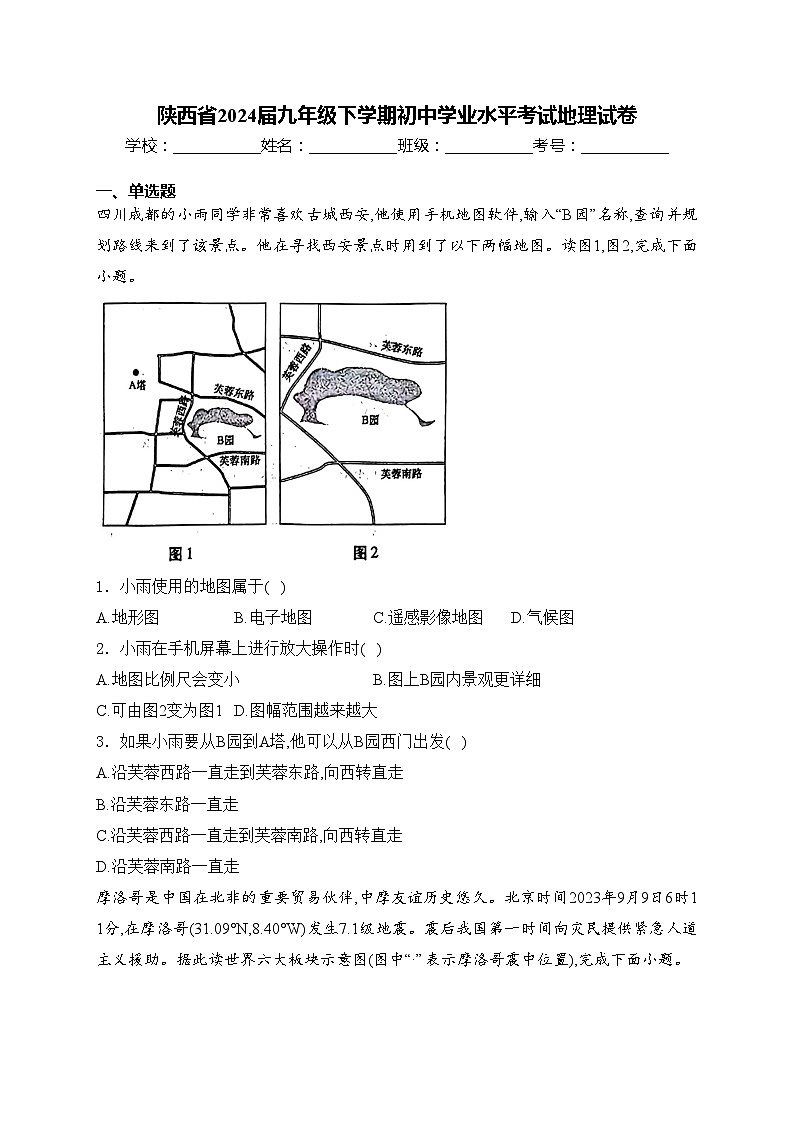 陕西省2024届九年级下学期初中学业水平考试地理试卷(含答案)01