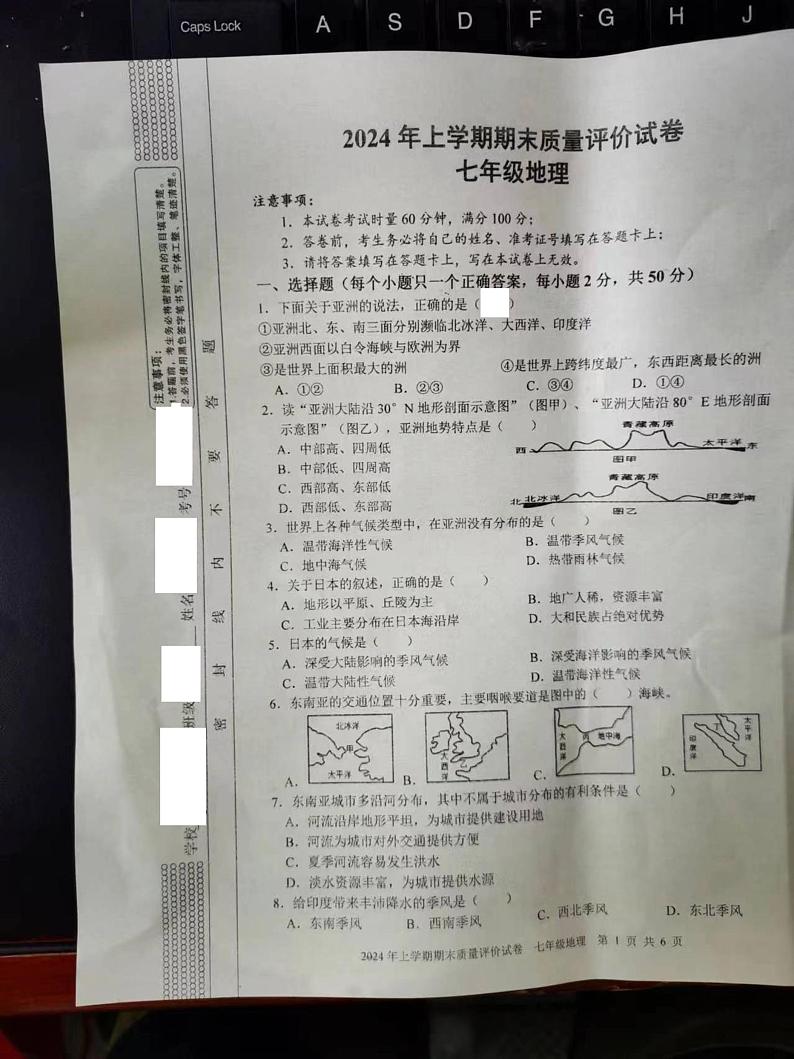 湖南省邵东市2023-2024学年七年级下学期期末地理试题第1页