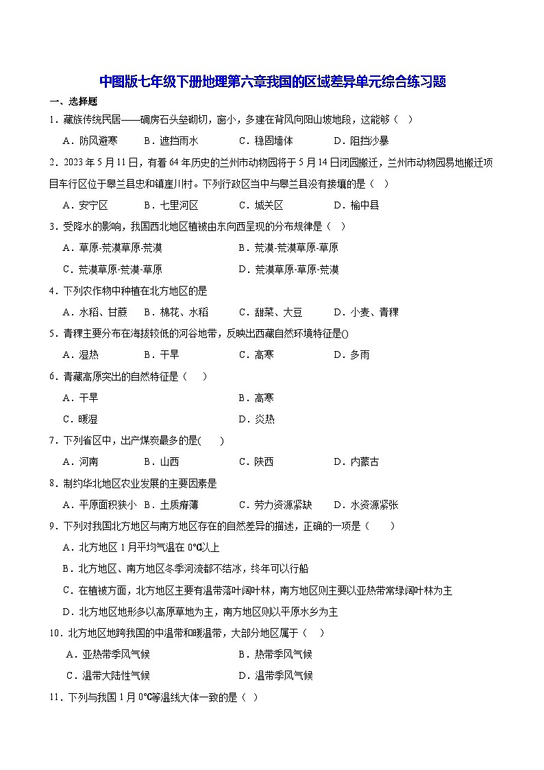 中图版七年级下册地理第六章我国的区域差异单元综合练习题（含答案解析）第1页