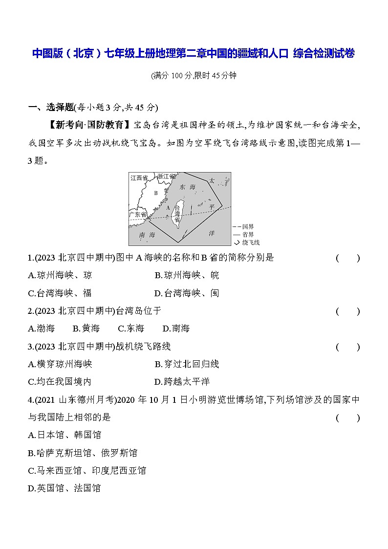 中图版（北京）七年级上册地理第二章中国的疆域和人口综合检测试卷（含答案解析）01