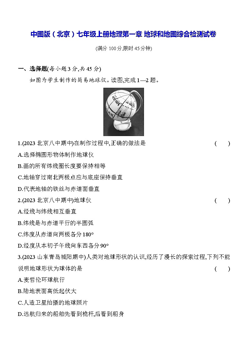 中图版（北京）七年级上册地理第一章地球和地图综合检测试卷（含答案解析）01