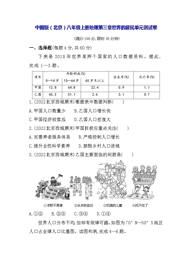 中图版（北京）八年级上册地理第三章世界的居民单元测试卷（含答案解析）第1页