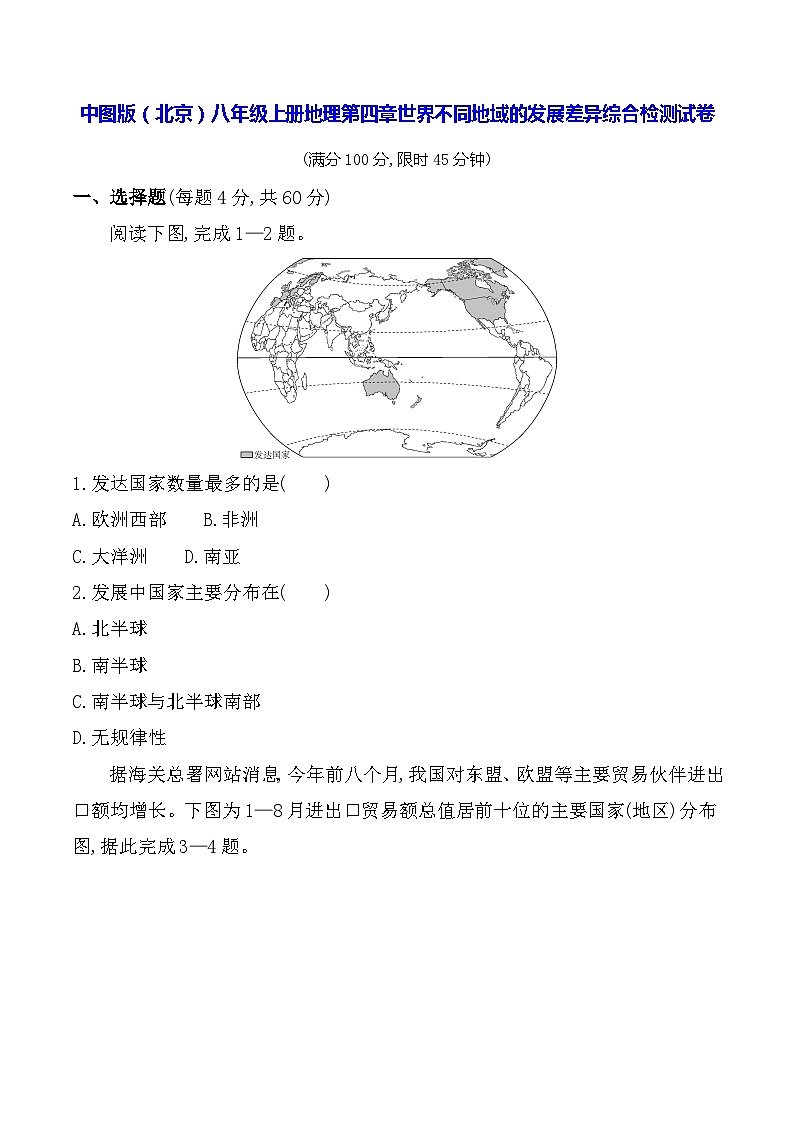 中图版（北京）八年级上册地理第四章世界不同地域的发展差异综合检测试卷（含答案解析）01