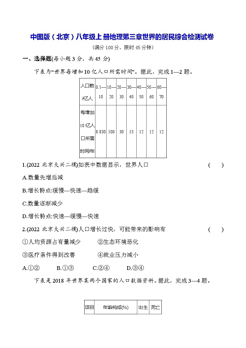 中图版（北京）八年级上册地理第三章世界的居民综合检测试卷（含答案解析）01