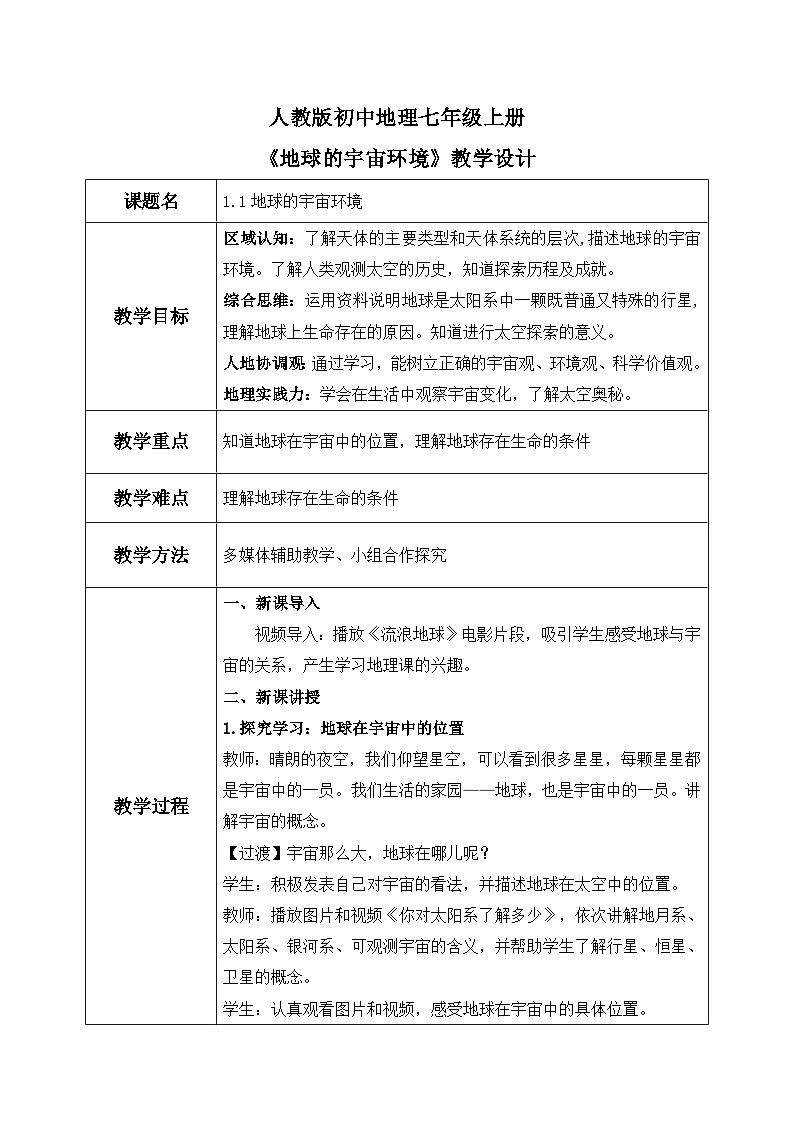 1.1地球的宇宙环境（课件+教案）-2024-2025学年最新人教版七年级上册地理01