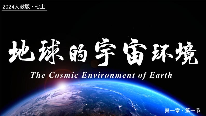 1.1地球的宇宙环境（课件+教案）-2024-2025学年最新人教版七年级上册地理01