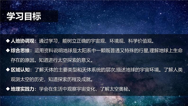 1.1地球的宇宙环境（课件+教案）-2024-2025学年最新人教版七年级上册地理04