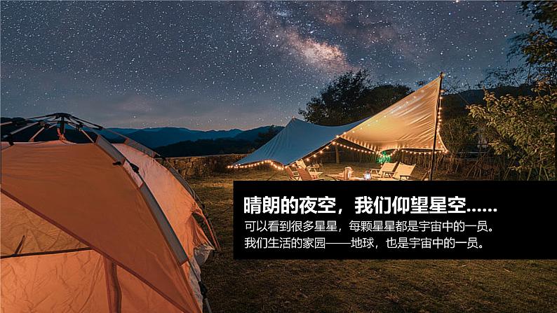 1.1地球的宇宙环境（课件+教案）-2024-2025学年最新人教版七年级上册地理07