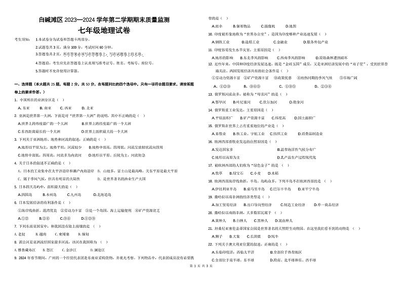 新疆维吾尔自治区克拉玛依市白碱滩区2023-2024学年七年级下学期期末考试地理试题第1页