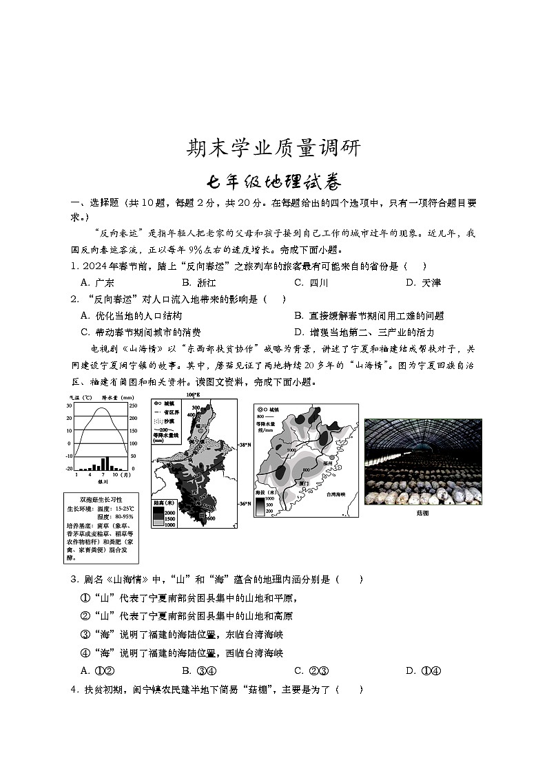 湖北省孝感市孝昌县2023-2024学年七年级下学期期末学业质量调研地理试卷01
