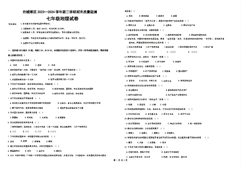 新疆维吾尔自治区克拉玛依市白碱滩区2023-2024学年七年级下学期期末考试地理试题第1页