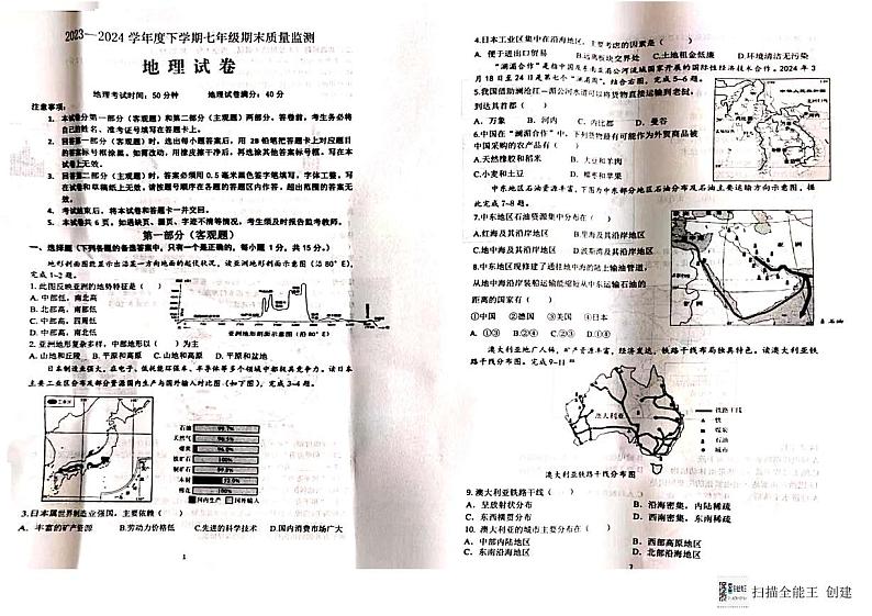辽宁省营口市鲅鱼圈区实验学校，二十九中学，实验中学，二十五中2023-2024学年七年级下学期期末地理试题第1页