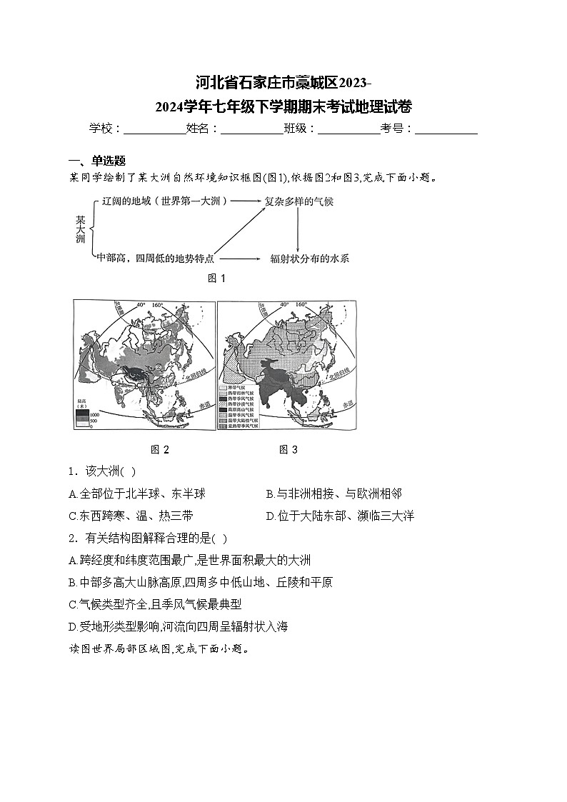 河北省石家庄市藁城区2023-2024学年七年级下学期期末考试地理试卷(含答案)第1页