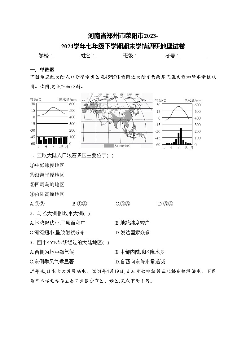 河南省郑州市荥阳市2023-2024学年七年级下学期期末学情调研地理试卷(含答案)第1页
