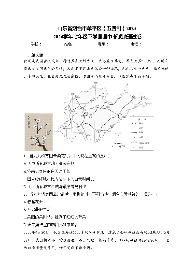 山东省烟台市牟平区（五四制）2023-2024学年七年级下学期期中考试地理试卷(含答案)第1页