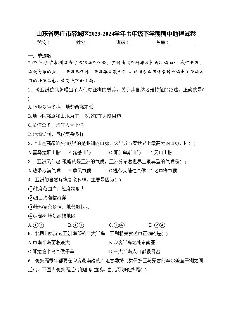 山东省枣庄市薛城区2023-2024学年七年级下学期期中地理试卷(含答案)第1页