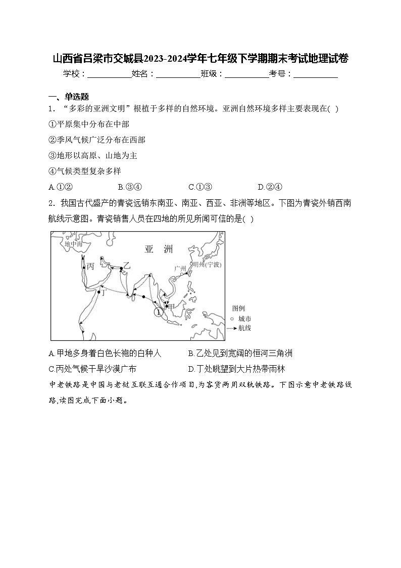 山西省吕梁市交城县2023-2024学年七年级下学期期末考试地理试卷(含答案)第1页