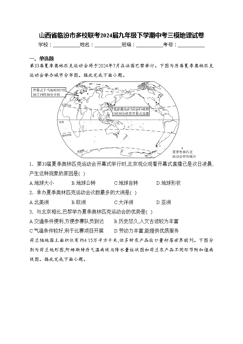 山西省临汾市多校联考2024届九年级下学期中考三模地理试卷(含答案)01