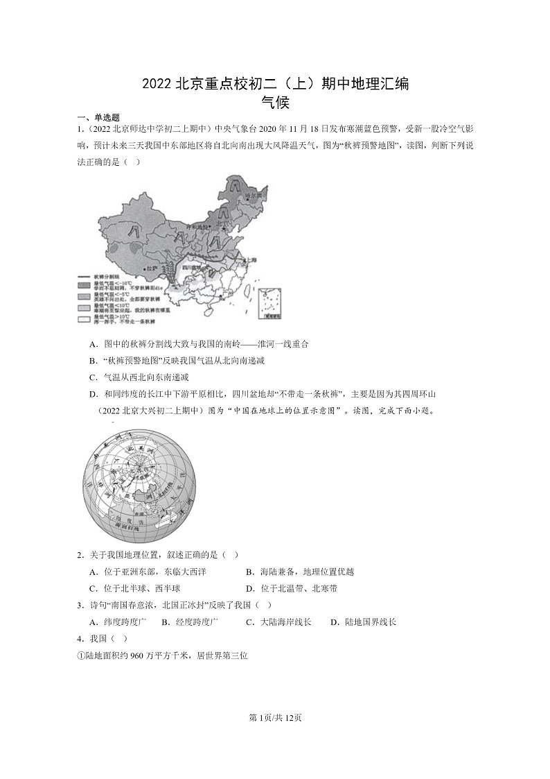 2022北京重点校初二上学期期中地理试题分类汇编：气候第1页