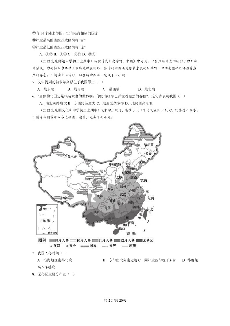 2022北京重点校初二上学期期中地理试题分类汇编：中国的自然环境第2页