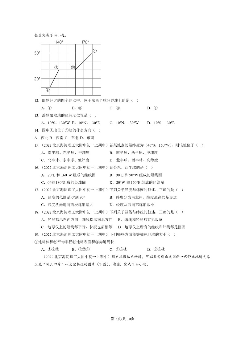 2022北京重点校初一上学期期中地理试题分类汇编：地球和地球仪03