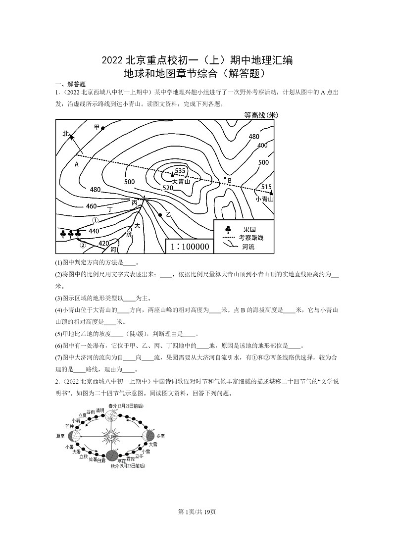 2022北京重点校初一上学期期中地理试题分类汇编：地球和地图章节综合（解答题）第1页