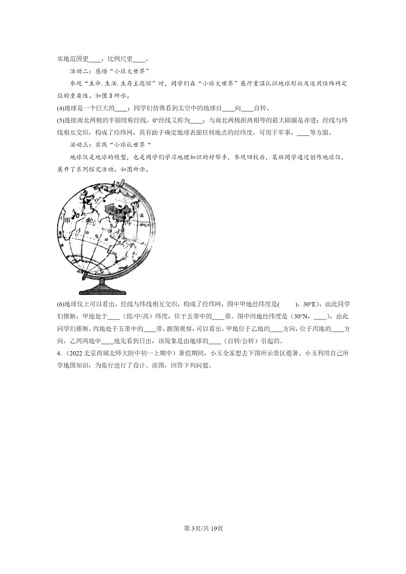 2022北京重点校初一上学期期中地理试题分类汇编：地球和地图章节综合（解答题）第3页